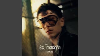ช่วยโกหกว่ารัก (Deceived) - Gavin D