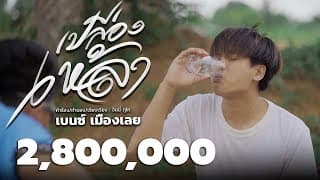 เปลืองเหล้า - เบนซ์ เมืองเลย