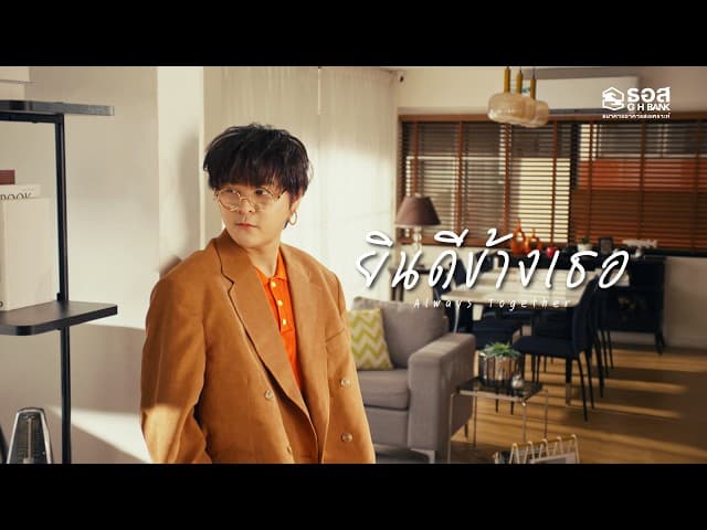 ยินดีข้างเธอ (Always Together)