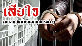 เสียใจ (เพลงสุดท้ายก่อนถูกประหาร)