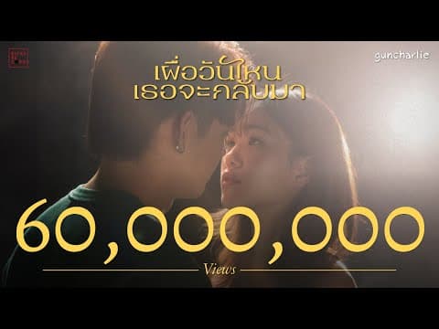 เผื่อวันไหนเธอจะกลับมา - guncharlie