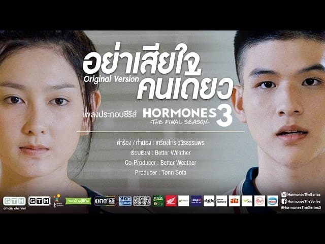 อย่าเสียใจคนเดียว