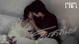 โชคดีนะ (Grow Apart) - rari