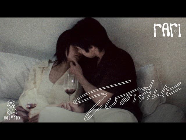โชคดีนะ (Grow Apart)