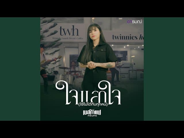 ใจแลกใจ (มันใช้ไม่ได้กับทุกคน) - เนสกาแฟ ศรีนคร