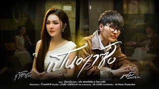 เป็นตาซัง  x ก้อยชาลินี - แจ๋ม พลอยไพลิน