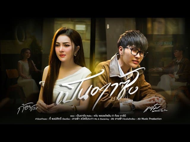 เป็นตาซัง  x ก้อยชาลินี