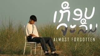 เกือบจะลืม (ເກືອບຈະລືມ ) - Gx2