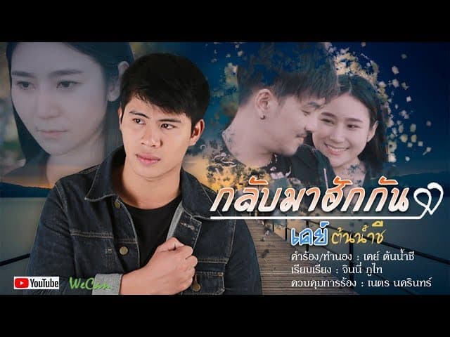 กลับมาฮักกัน