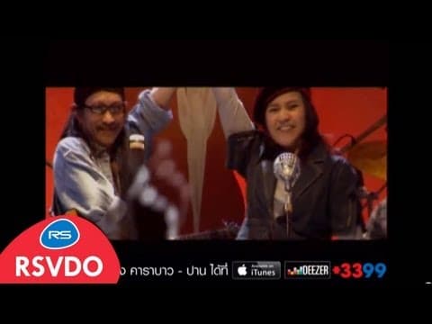 หนุ่มบาว สาวปาน - คาราบาว ปาน