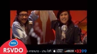 หนุ่มบาว สาวปาน - คาราบาว ปาน
