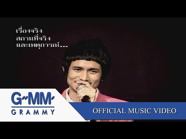 อยากจับมือเธอมาวางไว้ - Pancake
