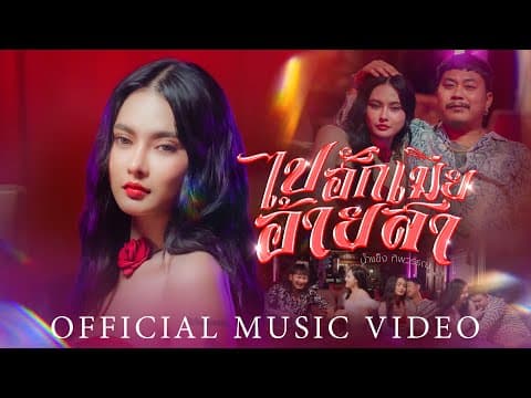 ไปฮักเมียอ้ายสา - น้ำแข็ง ทิพวรรณ
