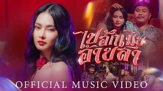 ไปฮักเมียอ้ายสา น้ำแข็ง ทิพวรรณ