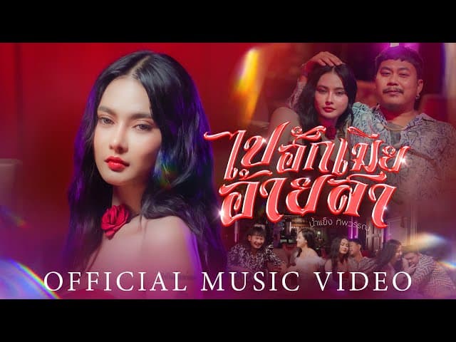 คอร์ดเพลง ไปฮักเมียอ้ายสา น้ำแข็ง ทิพวรรณ