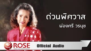 ด่วนพิศวาส - ผ่องศรี วรนุช