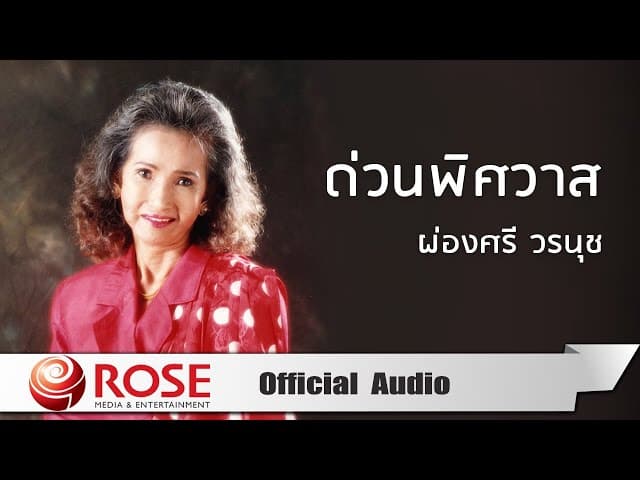 ด่วนพิศวาส