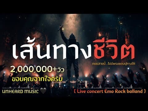 เส้นทางชีวิต - UNHEARD MUSIC