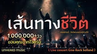 เส้นทางชีวิต - UNHEARD MUSIC