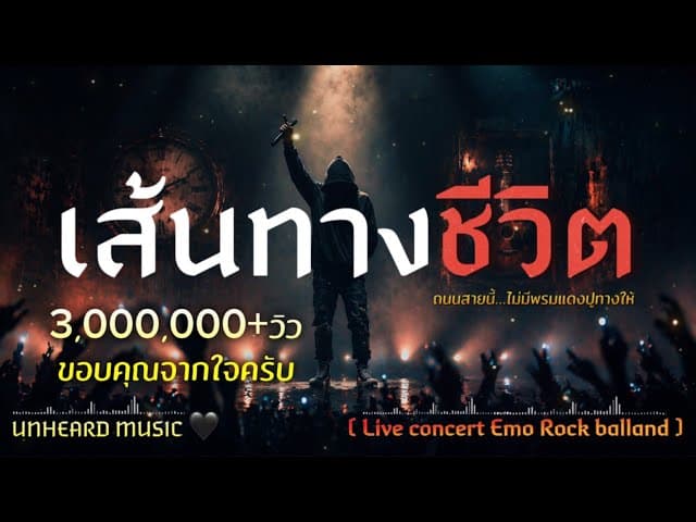 เส้นทางชีวิต