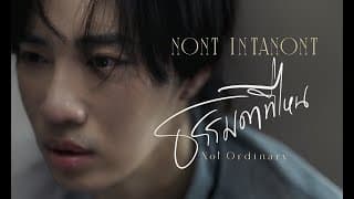 ธรรมดาที่ไหน (Not Ordinary) - Nont Intanont