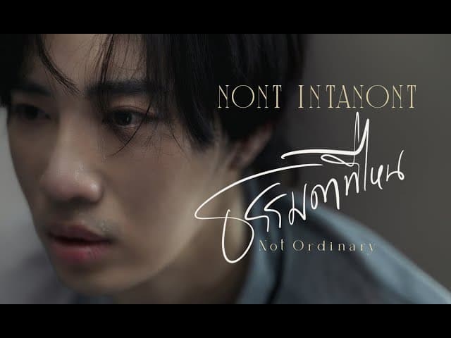 ธรรมดาที่ไหน (Not Ordinary)
