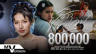 ผู้สาวเก่า เขาบ่จบ - เนย ภัสวรรณ
