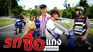 รถซื้อแกง - ซุปเปอร์เขต