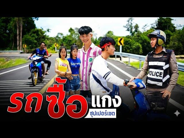 รถซื้อแกง