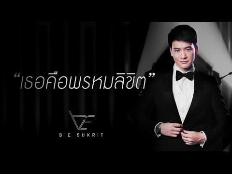 เธอคือพรหมลิขิต - บี้ สุกฤษฎิ์
