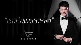 เธอคือพรหมลิขิต บี้ สุกฤษฎิ์