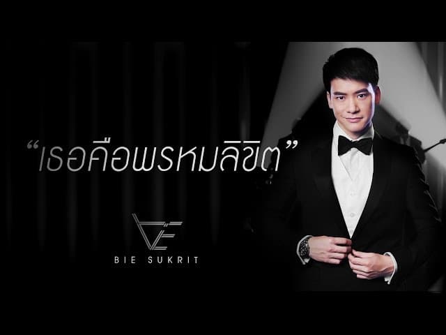 คอร์ดเพลง เธอคือพรหมลิขิต บี้ สุกฤษฎิ์