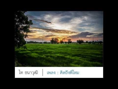คิดถึงพี่ไหม - ไท ธนาวุฒิ