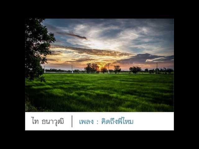 คิดถึงพี่ไหม - ไท ธนาวุฒิ