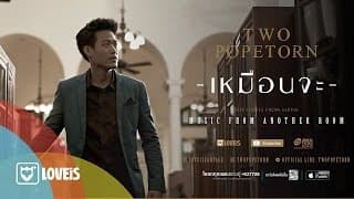 เหมือนจะ - ตู่ ภพธร