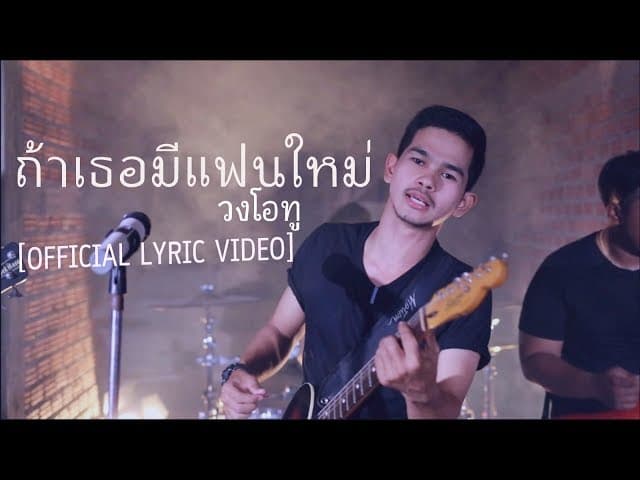 ถ้าเธอมีแฟนใหม่