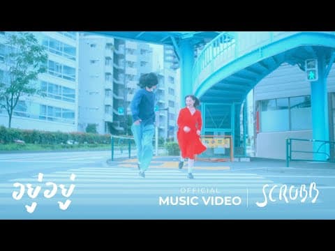อยู่อยู่ (JuJu) - scrubb สครับ