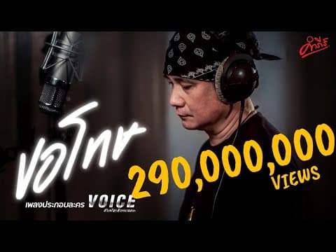 ขอโทษ - พงษ์สิทธิ์ คำภีร์