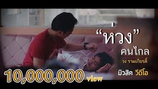 ห่วง(คนไกล) - วงรามเกียรติ์