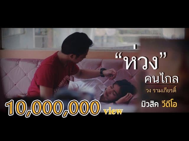 ห่วง(คนไกล)