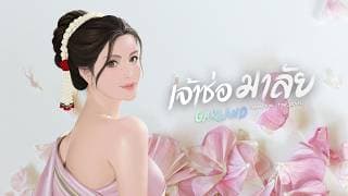 ช่อมาลัย (Garland)
