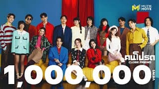 คนโปรด (Close Friend) - Muzik Move Artists