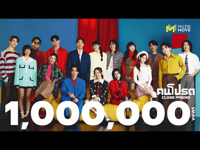 คนโปรด (Close Friend)
