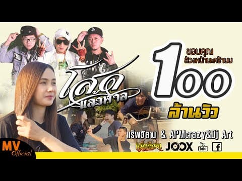 โสดแล้วพาล - แร็พอีสาน