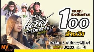 โสดแล้วพาล - แร็พอีสาน