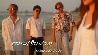 ความเจ็บปวดของวันวาน - ADAMS