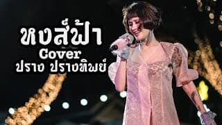 หงส์ฟ้า - ปราง ปรางทิพย์