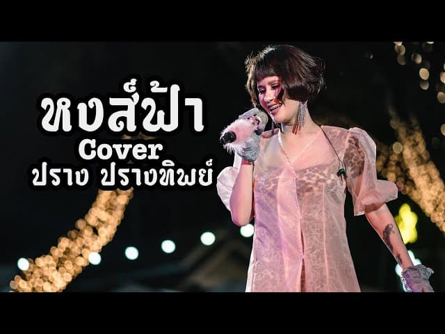 หงส์ฟ้า