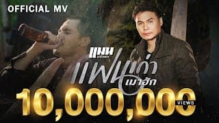 แฟนเก่าเมาฮัก - แมน มณีวรรณ