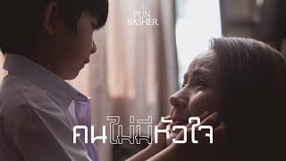 คนไม่มีหัวใจ - PUN BASHER